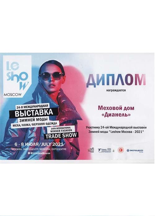 Диплом международная выставка зимней моды 2021 год